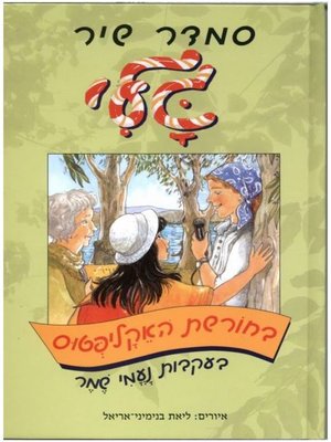 cover image of גלי בחורשת האקליפטוס (34)